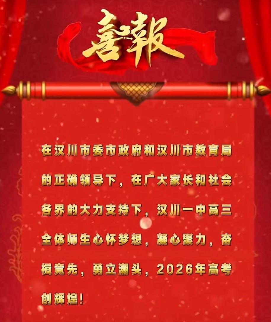 汉川一中2026届高考大捷，再创辉煌！