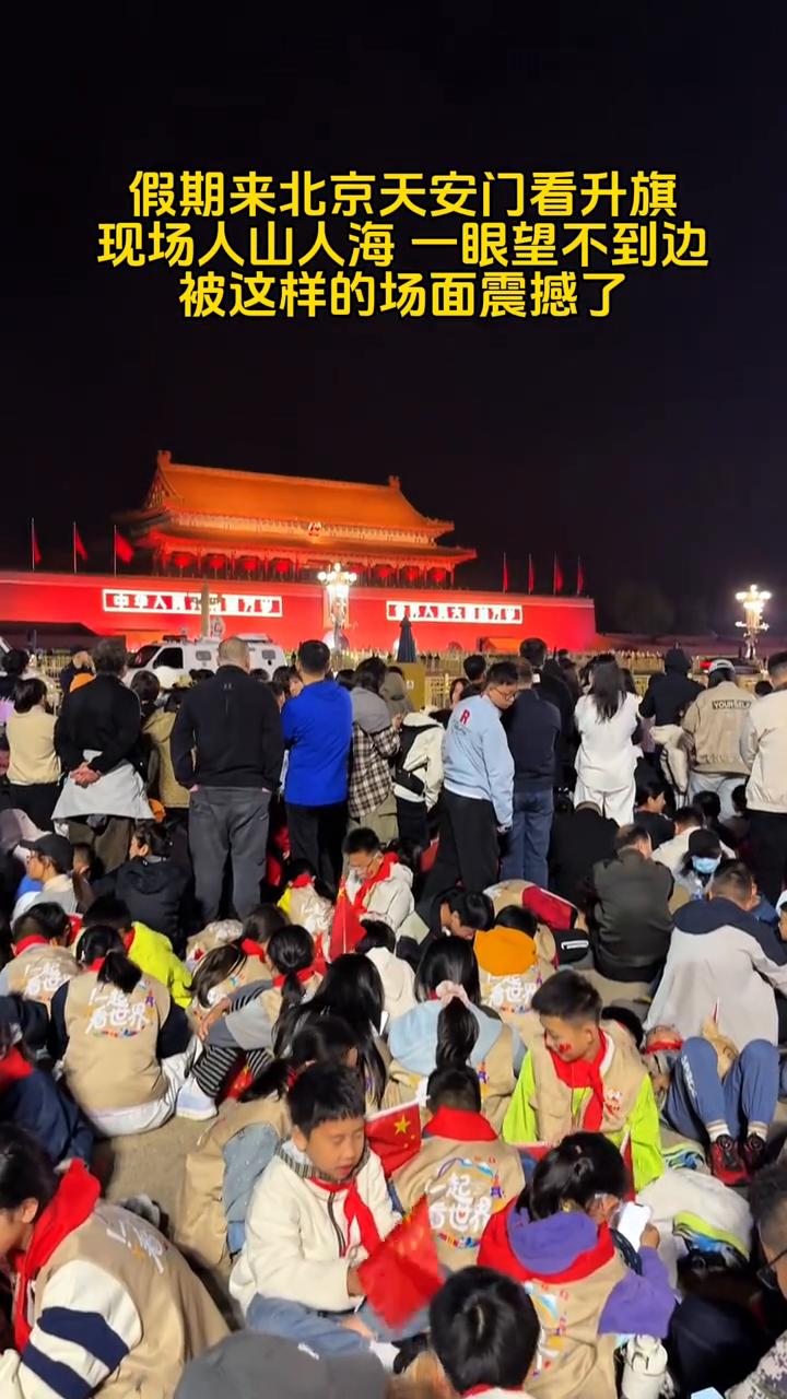 现场看升旗，人山人海。
假期来北京天安门看升旗，现场人山人海，一眼望不到边，被这