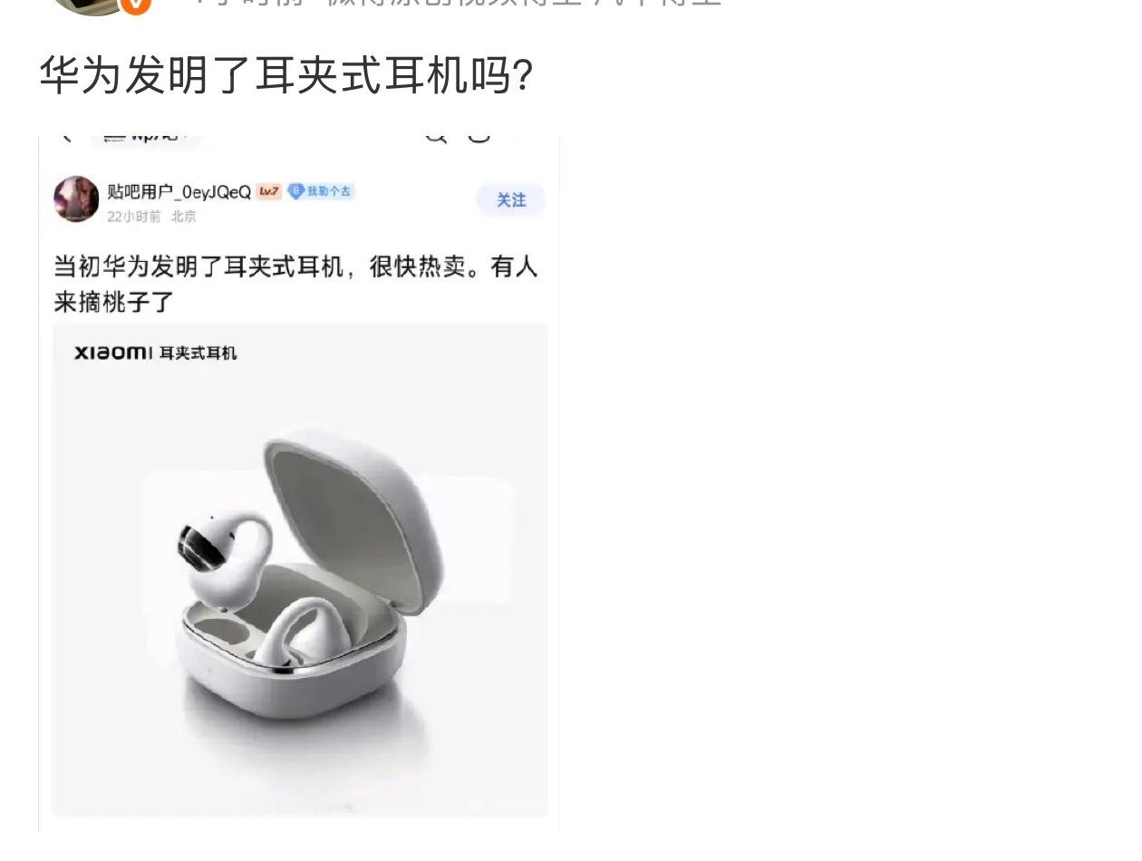 华为确实没有发明耳夹式耳机，在华为之前就有类似的产品，但是华为把这个品类做爆了。