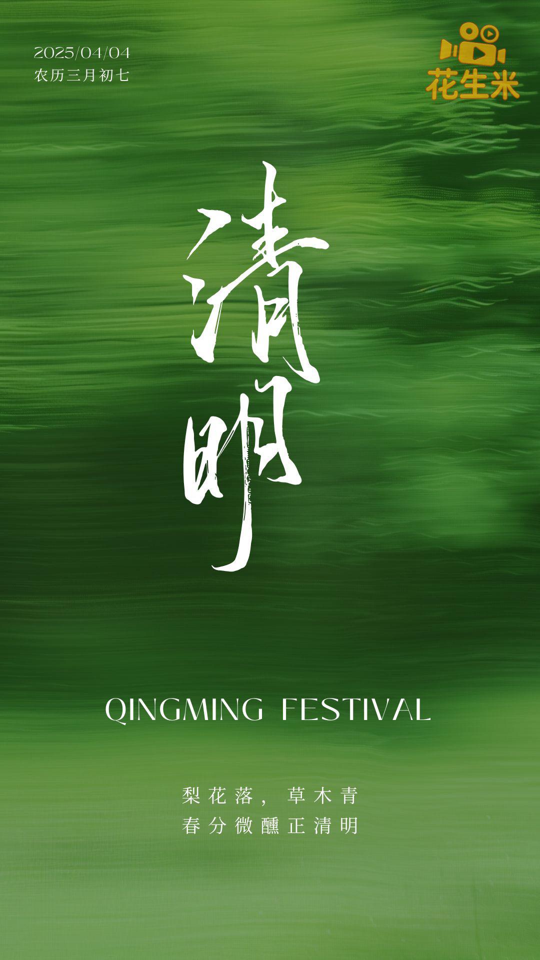 清明，是春天的中间。 一半留给告别，一半留给生长。 愿你记得该记得的...