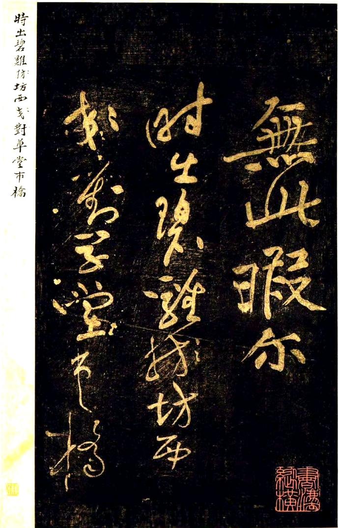 宋 黄庭坚 草书杜诗