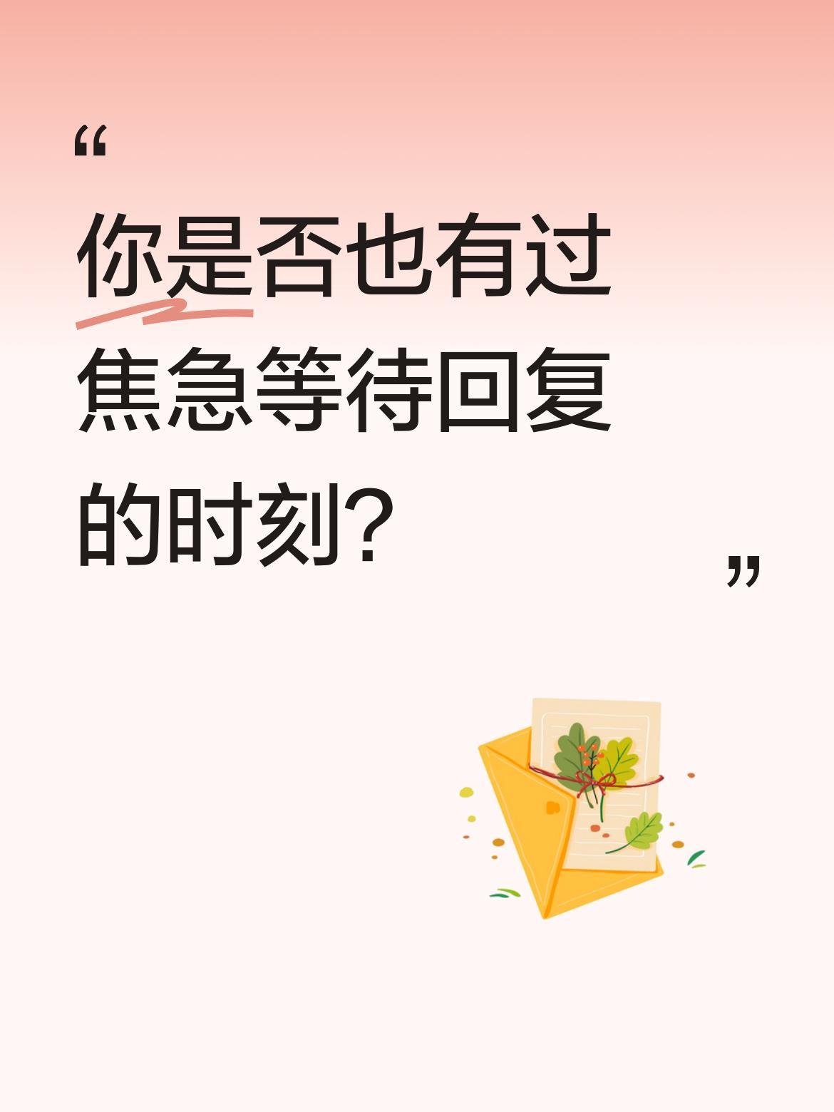 你是否也有过焦急等待回复的时刻？
生活中总有些突发状况让人手足无措，第一反应就是