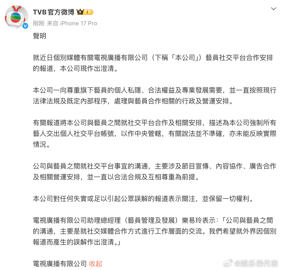 TVB回应强收艺人社交帐号 ⬇️ 