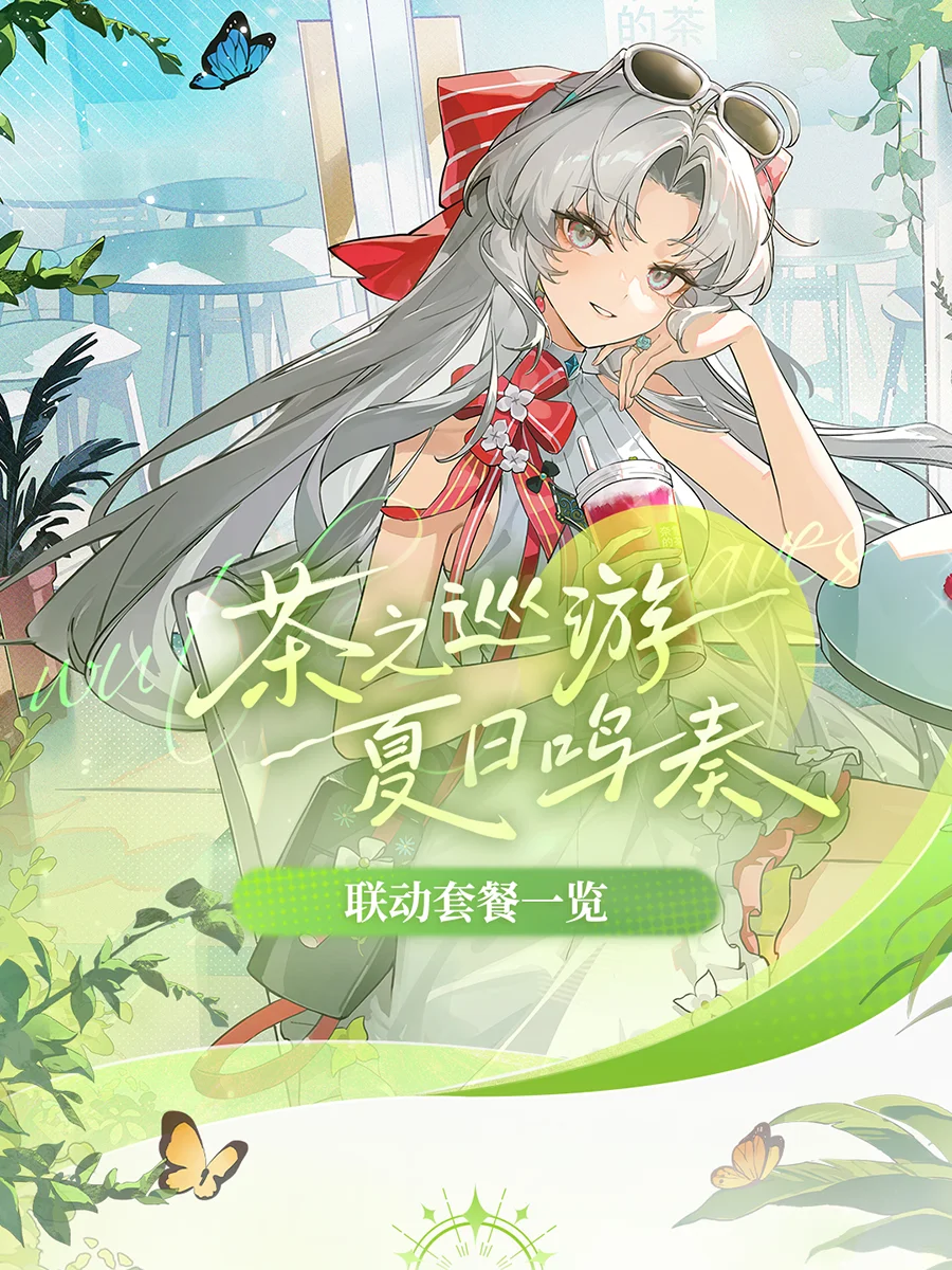 鸣潮 × 奈雪的茶 联动活动情报公开 ①
