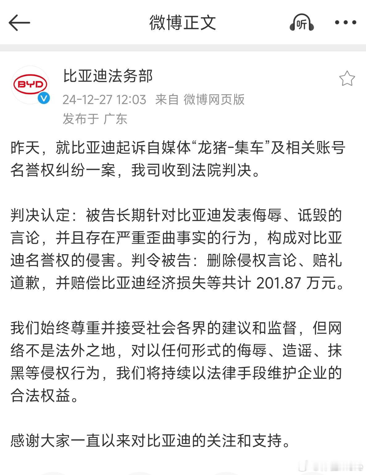 法院判决龙猪集车赔偿比亚迪202万元 比亚迪起诉自媒体“龙猪-集车”及相关账号名