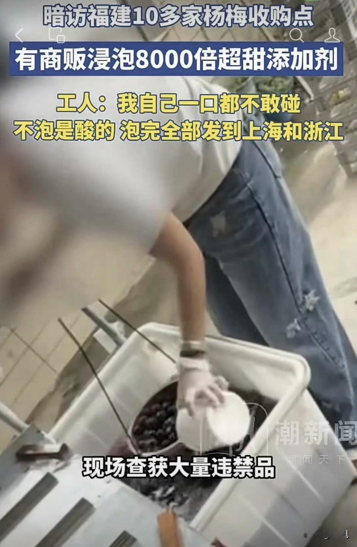 福建漳州泡药杨梅这事，细节比你想的还离谱。

他们往水里倒的那种东西，甜度是蔗糖