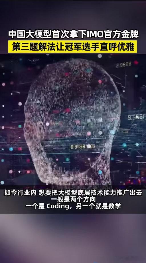 中国大模型首次拿下IMO官方金牌 很多人不理解数学证明的难度，答案正确只是基础，