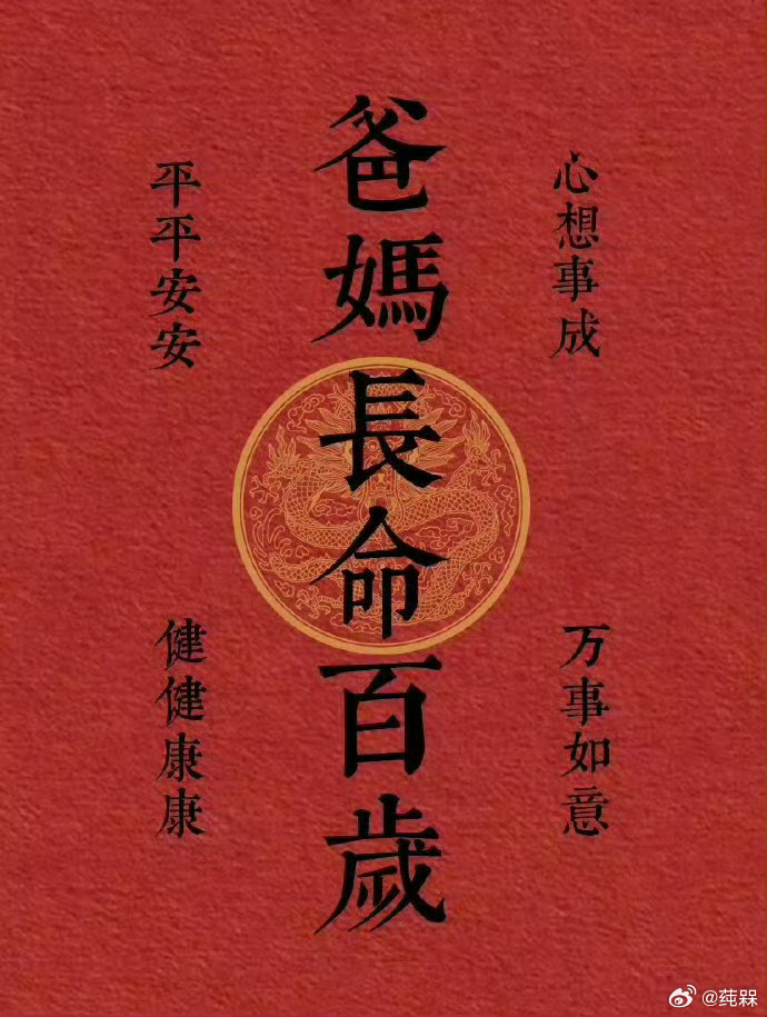 爸妈长命百岁，身体健康。 