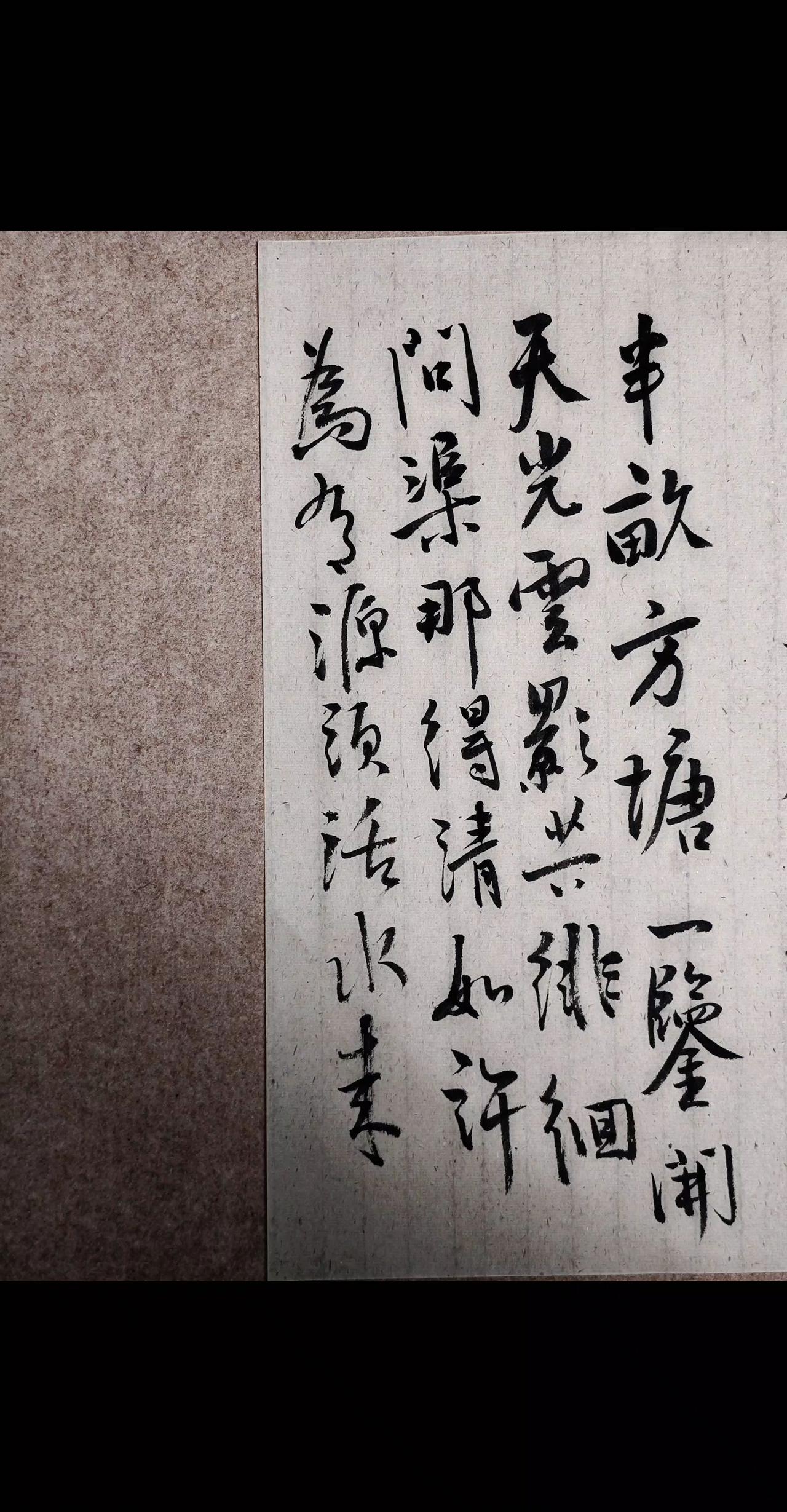 半亩方塘一鉴开，天光云影共徘徊。
问渠那得清如许？为有源头活水来。
朱熹 书写是