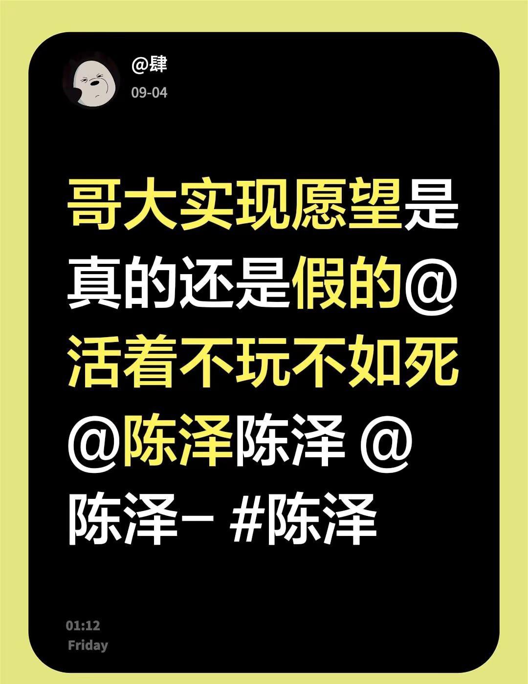 哥大实现愿望是真的还是假的@活着不玩不如死 @陈泽陈泽 @陈泽- 陈泽 陈泽许愿