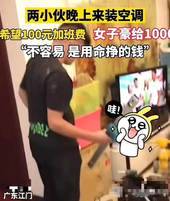 广东江门，女子让2名小伙子晚上上门安装空调，小伙装完让女子给100元的加班费！不
