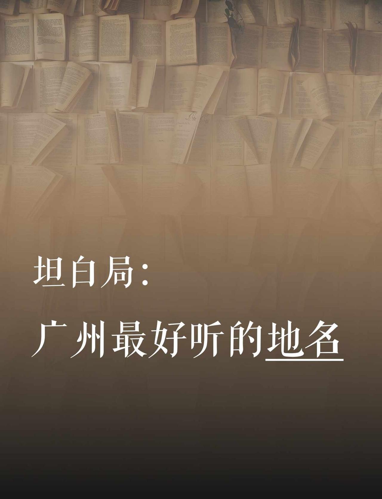 只有广州土著人才知道的地名🤫
广州 广州人 广州土著 坦白局