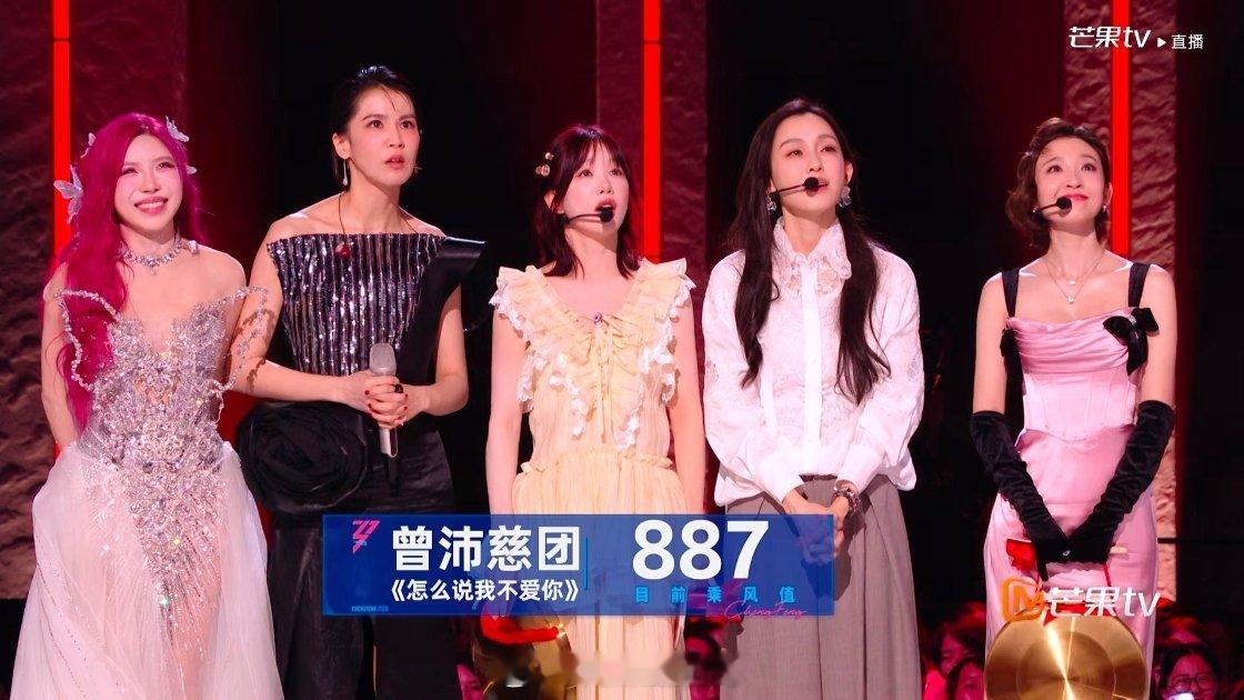 怎么说我不爱你887票，高了还是低了？表演姐姐：曾沛慈、庄法曾沛慈团 才887 
