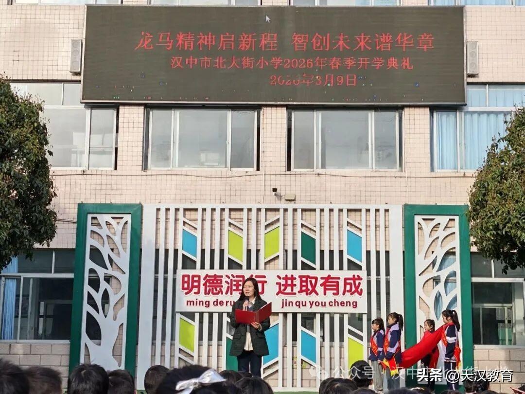 3月9日上午，汉中市北大街小学全体师生齐聚操场，隆重举行2026年春季开学典礼。