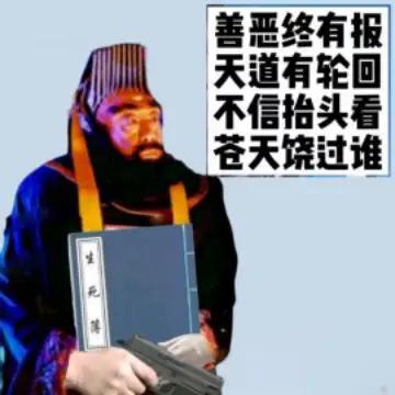 恶人有恶报，