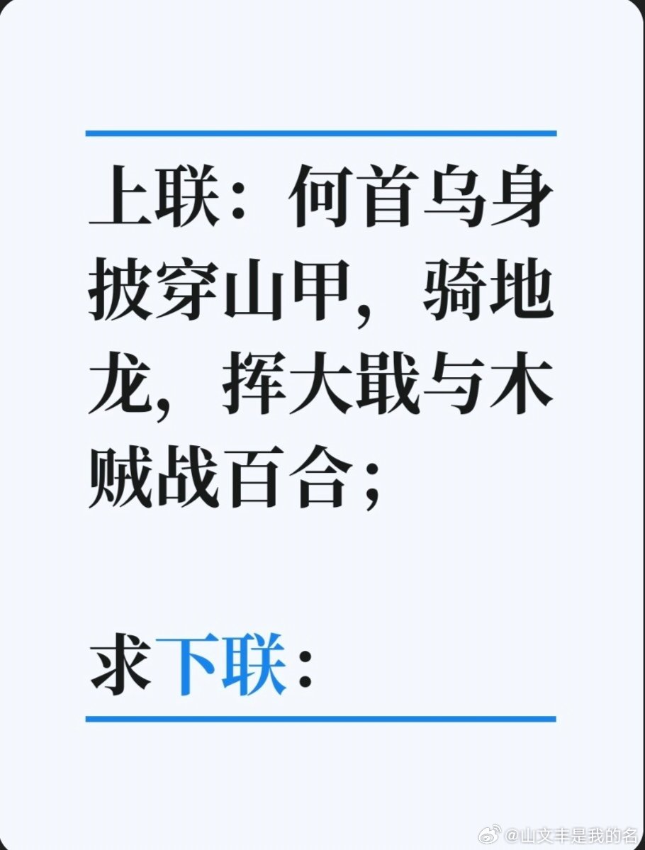 上联：何首乌身披穿山甲，骑地龙，挥大戢与木贼战百合；求下联：求下联 邢台·卫生局