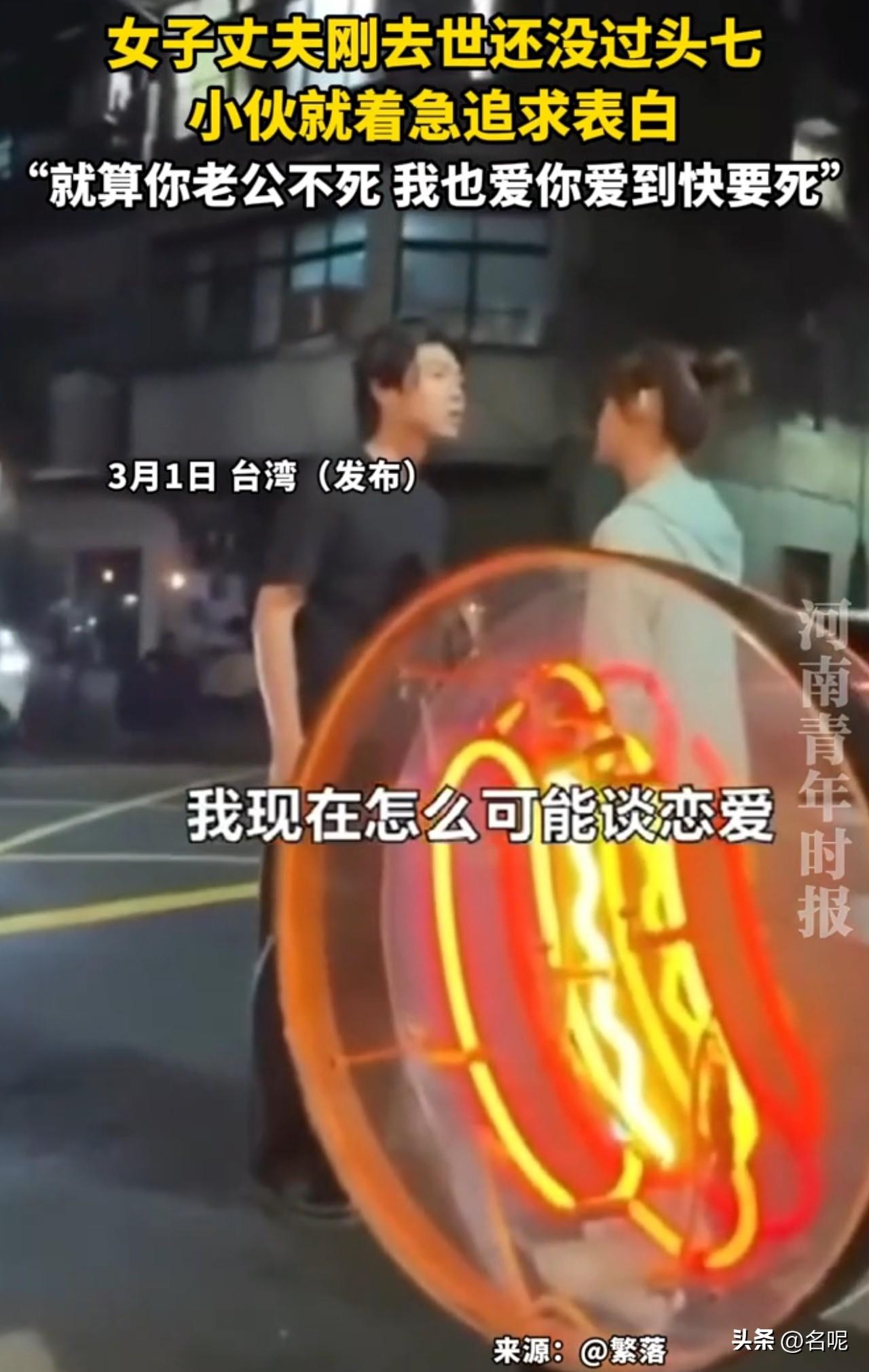 这拍短剧吗？琼瑶的台词都比不上他们。

台湾，一女子丈夫刚去世还没过头七，小伙就