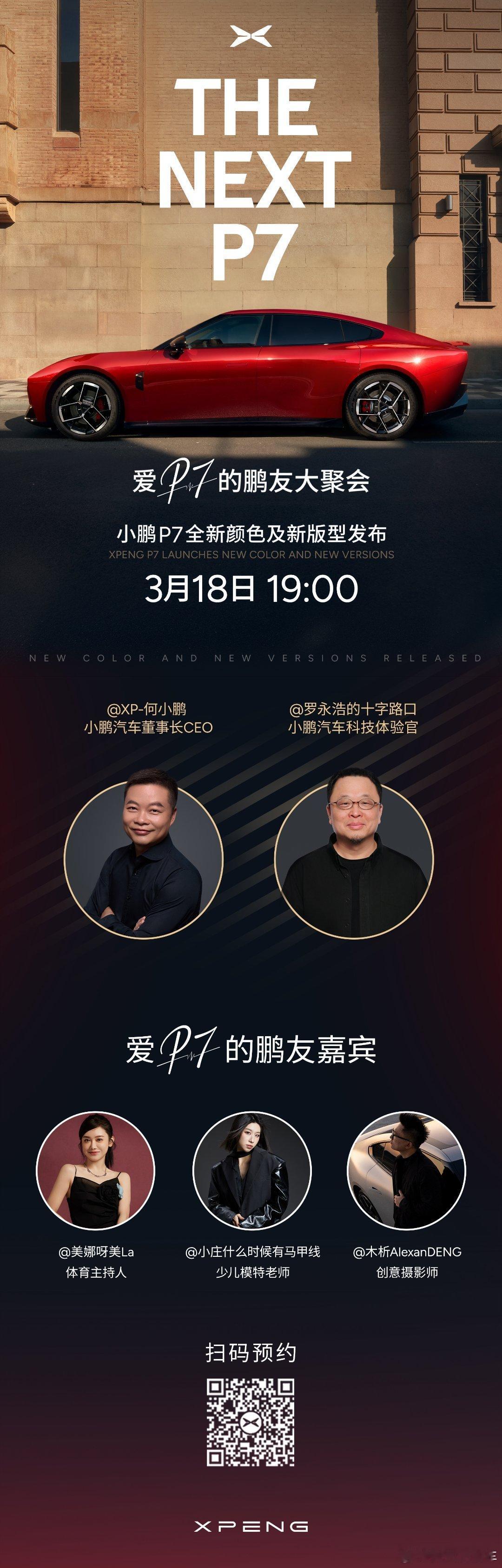 P7的鹏友们大聚会也太热闹了！罗永浩直接现身当「产品严选官」，现场体验了小鹏P7