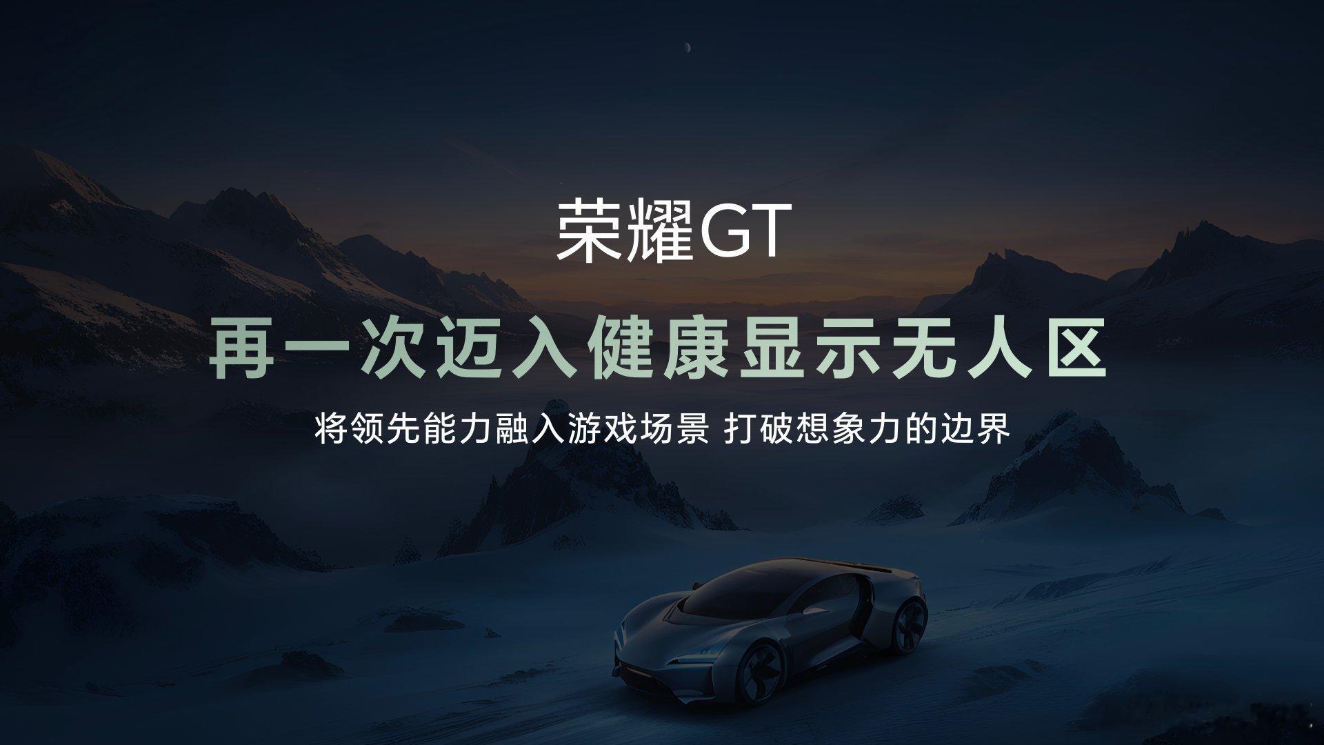 荣耀GT  首发荣耀AI绿洲护眼电竞屏，全方位保护游戏场景下的用眼健康荣耀GT3