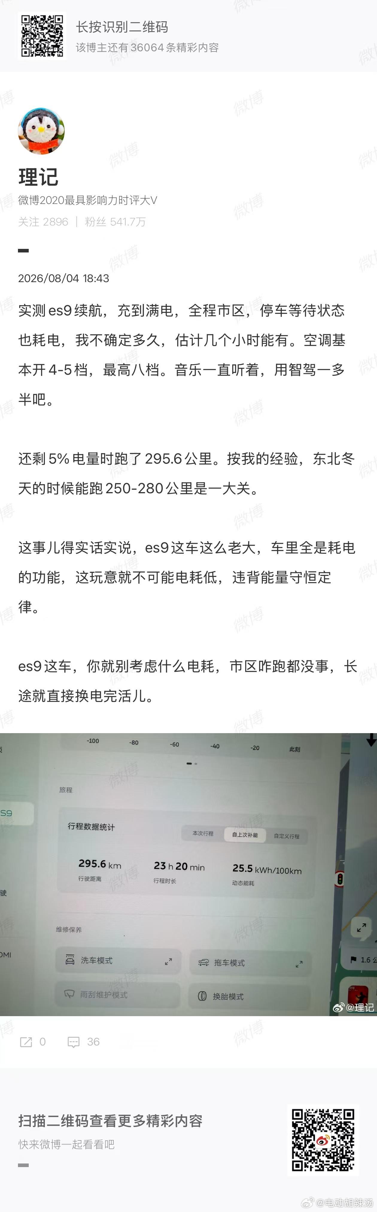 按照理记的描述ES9是一台适合南方的城市用车…东北冬季只能跑250-280公里…