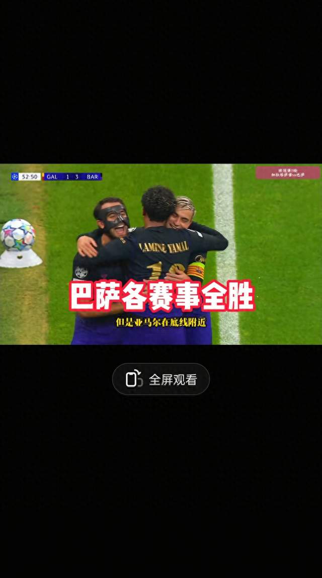 巴萨4-1逆转加拉塔萨雷！亚马尔两助攻太神了