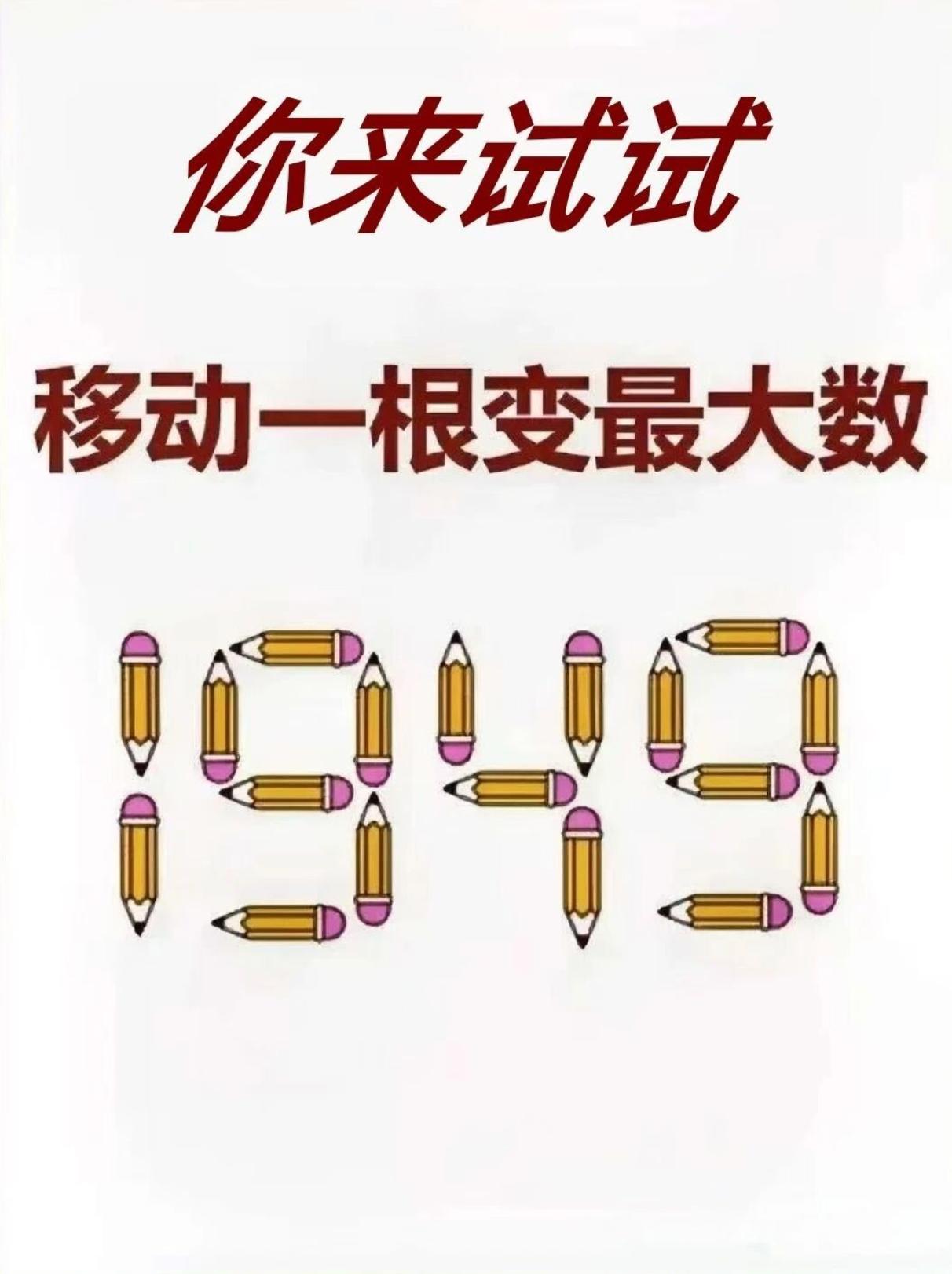 1949只移动一根铅笔，能变出最大数字是多少？