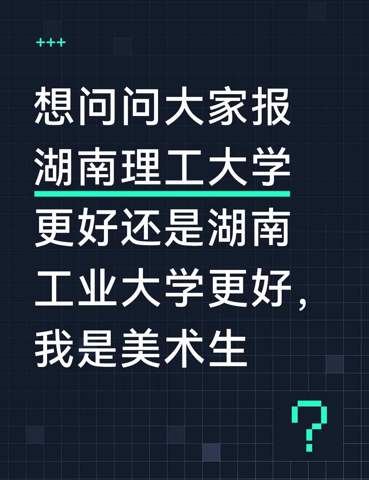 想问问大家报湖南理工大学更好还是湖南工业大学更好，我是美术生美术生湖南工业大学 