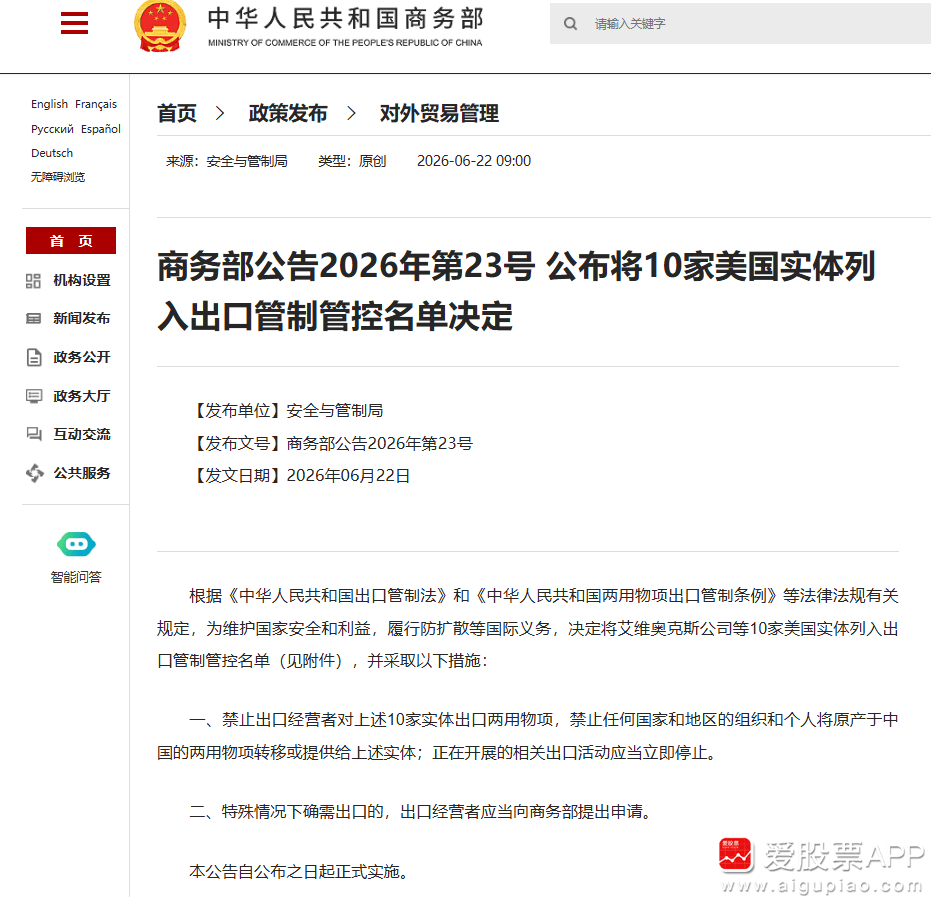 【商务部：将10家美国实体列入出口管制管控名单】商务部公告，根据《中华人民共和国