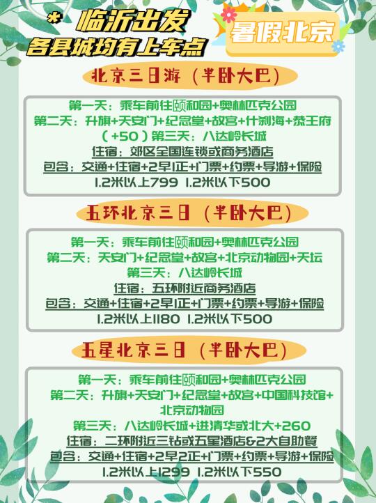 临沂暑假去北京！看过听寒的计划再决定🚌