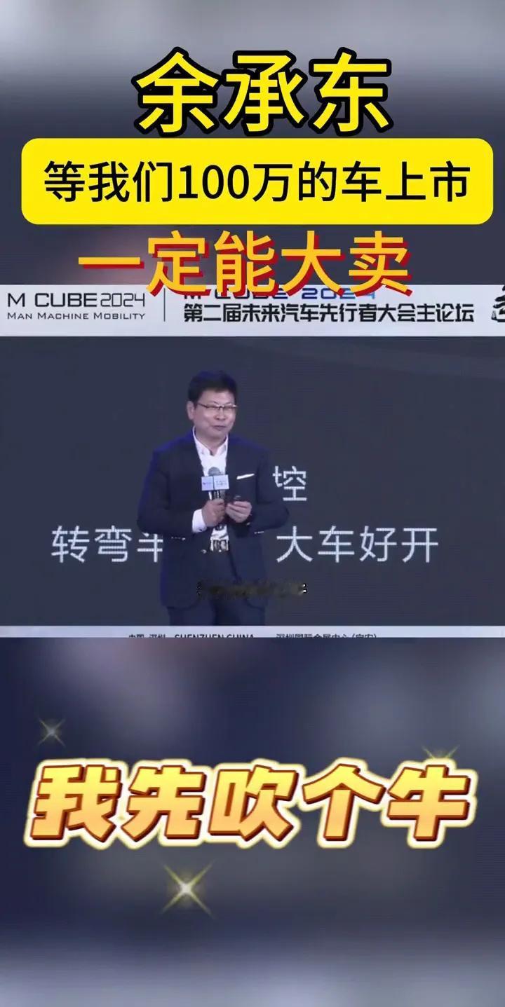 余承东要放大招了，直接放出要造100万豪车的消息！他说，我现在吹个牛，大家看看是