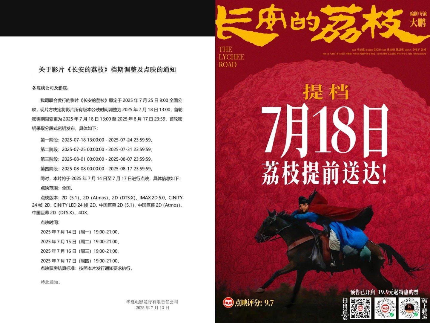 电影长安的荔枝提档7月18日 《长安的荔枝》提档到7月18日了，片方和院线对电影