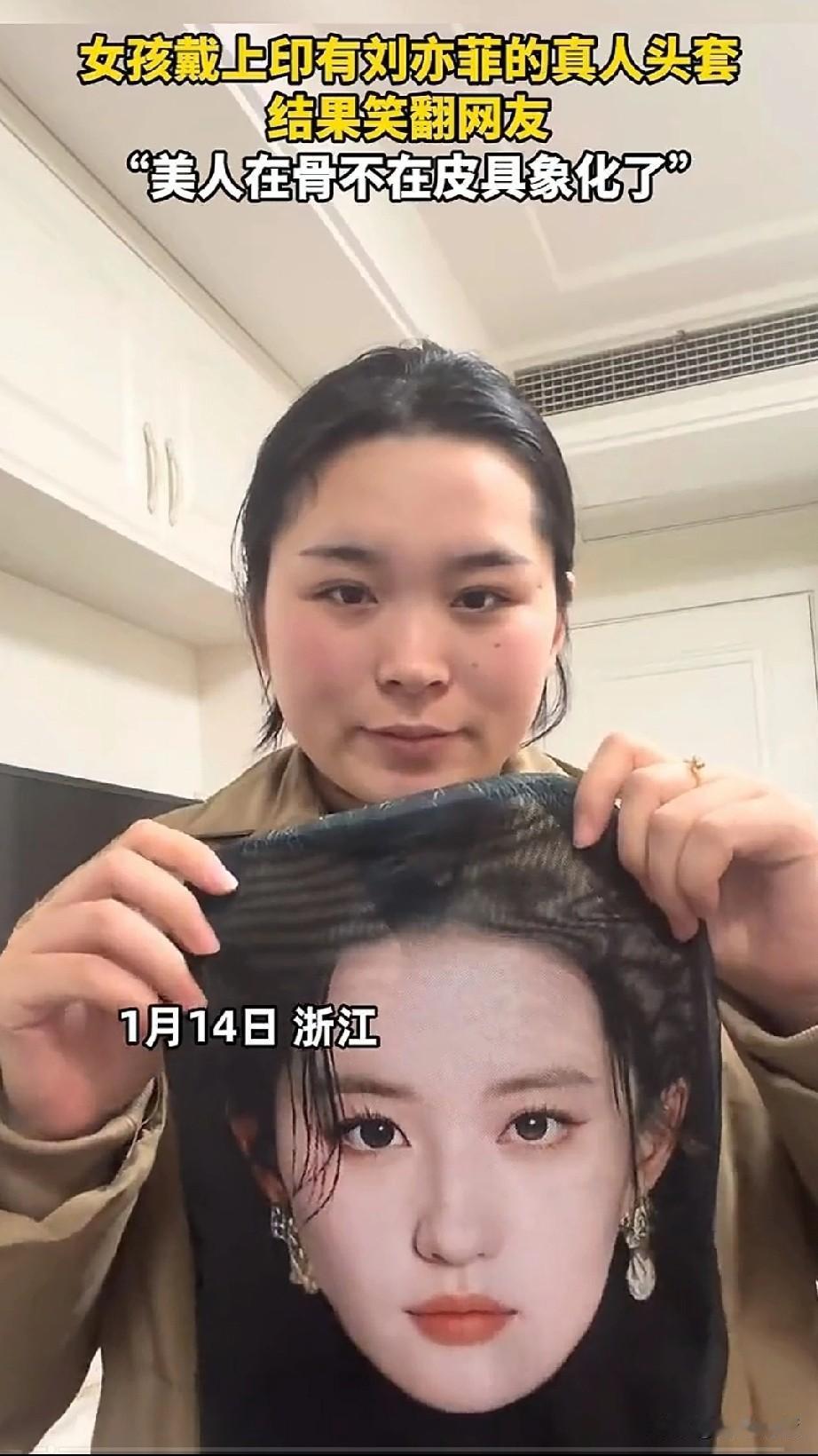 女子展示了自己买的明星头套，
给大家看了一下居然是刘亦菲，
随后她套上了刘亦菲的