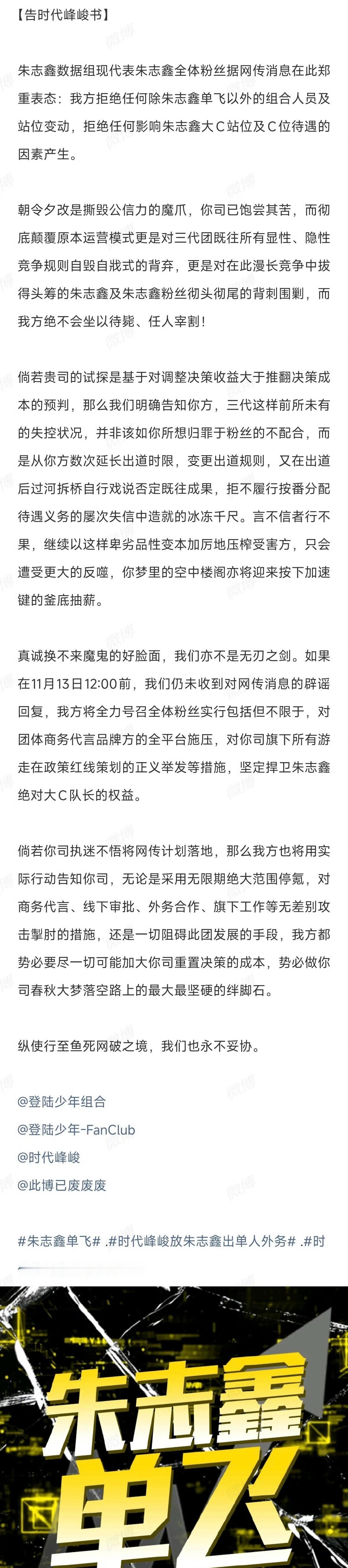 朱志鑫后援会发文要求时代峰峻对网传组合人员及站位的变动做出辟谣回复 