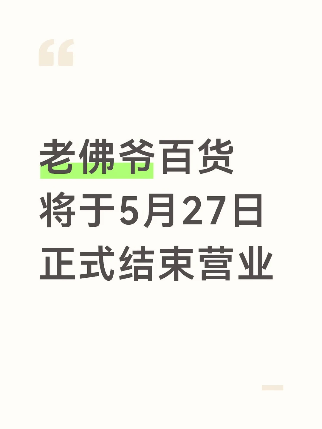 老佛爷百货将于5月27日正式结束营业