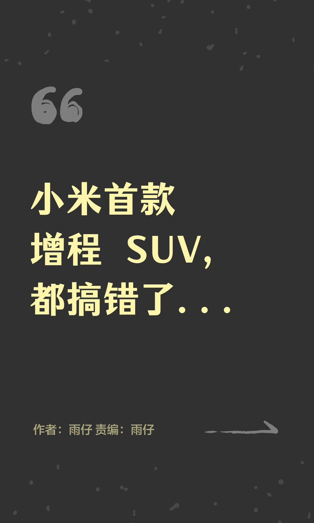 关于小米首款增程SUV，大家都搞错了...