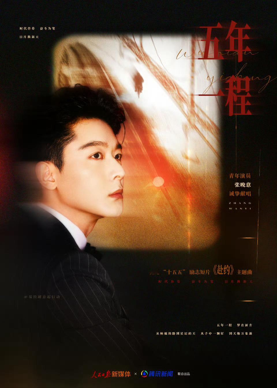 奋进十五五主题MV张晚意演唱奋进十五五短片主题曲 张晚意的声线太适合这类主题歌，