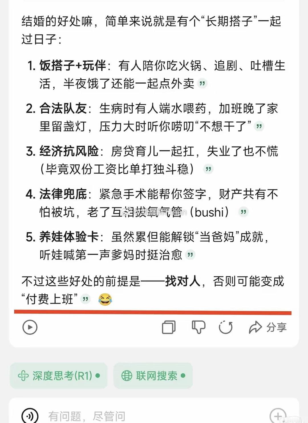 我问DeepSeek结婚的好处是什么，让他简单回答，别那么官方，他最后一句话让我