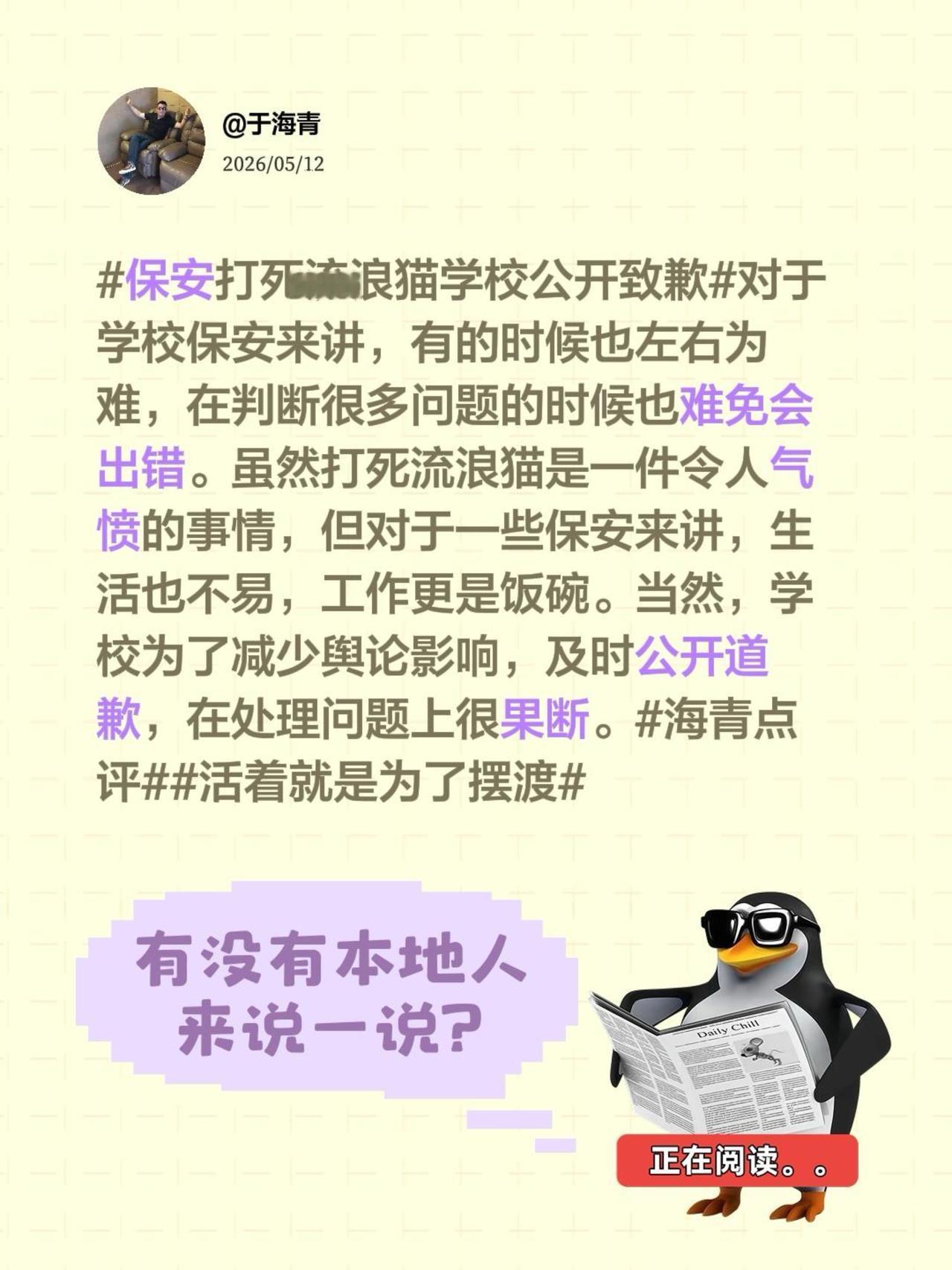 于海青：为何说保安打死流浪猫引发热议？保安打死流浪猫学校公开致歉 对于学校保安来