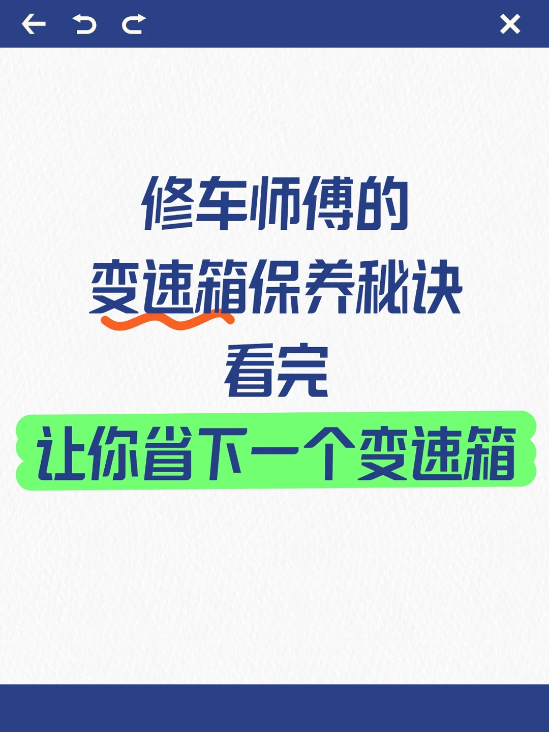修车师傅的变速箱保养秘诀
