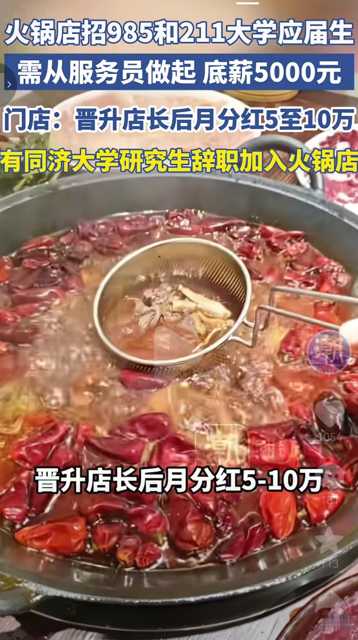 火锅店招985/211毕业生做储备店长，同济硕士辞职应聘：是屈才还是清醒？
 