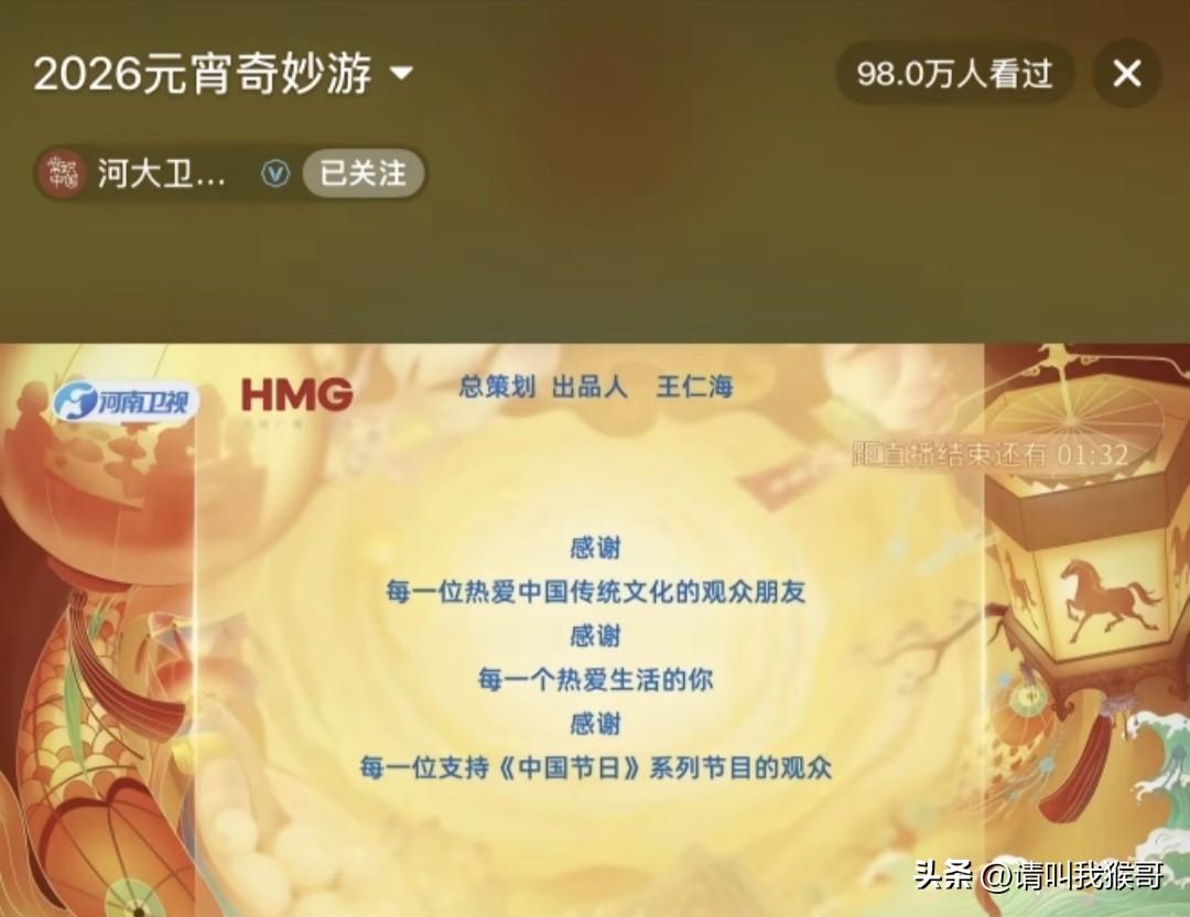 难怪大家都这么力挺河南卫视，晚会后的鸣谢也算是有心了