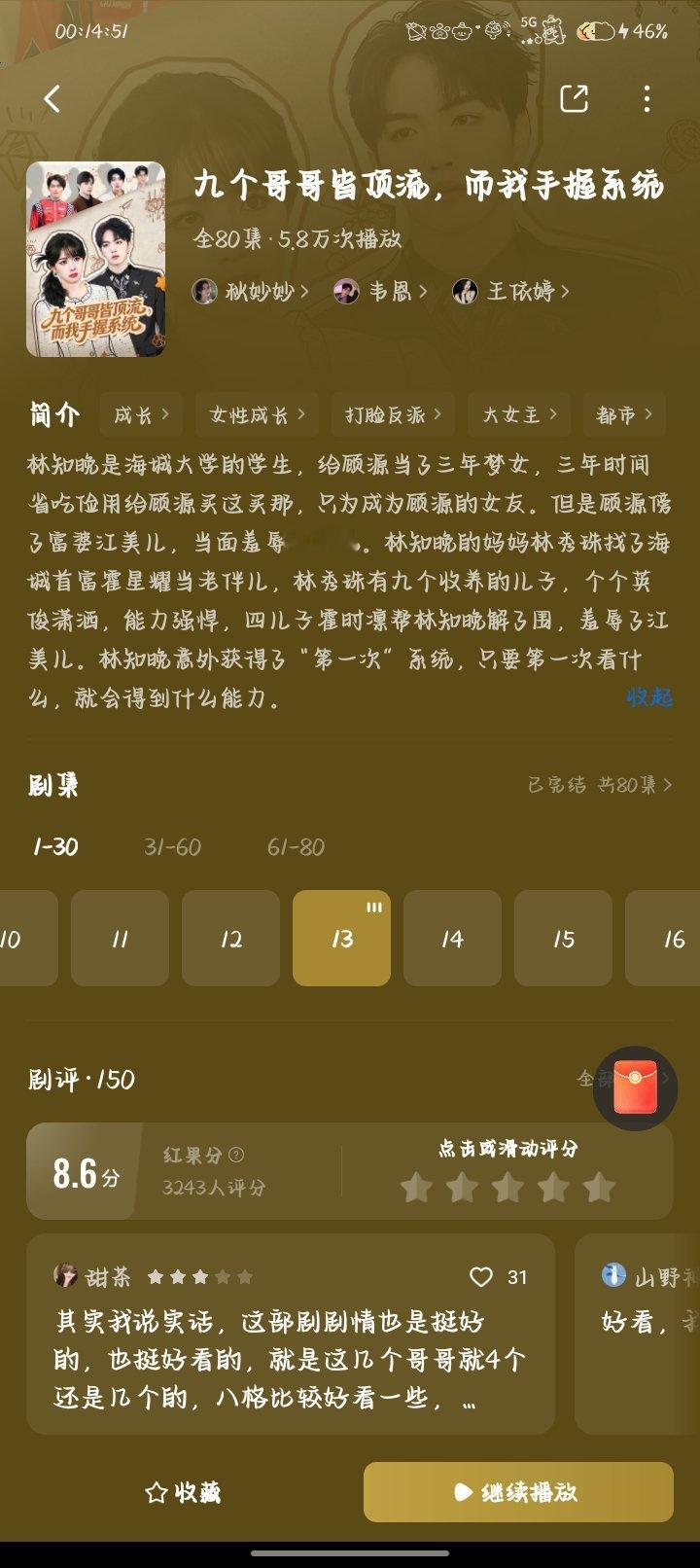 《九个哥哥皆顶流，而我手握系统》女主林知晚（秋妙妙 饰演），海城大学学生，拥有“