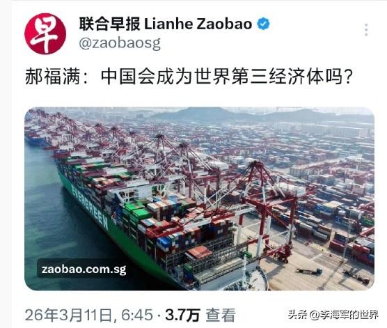 联合早报:中国会成为世界第三经济体吗? 

看了眼，又看了眼，确认没错是2026