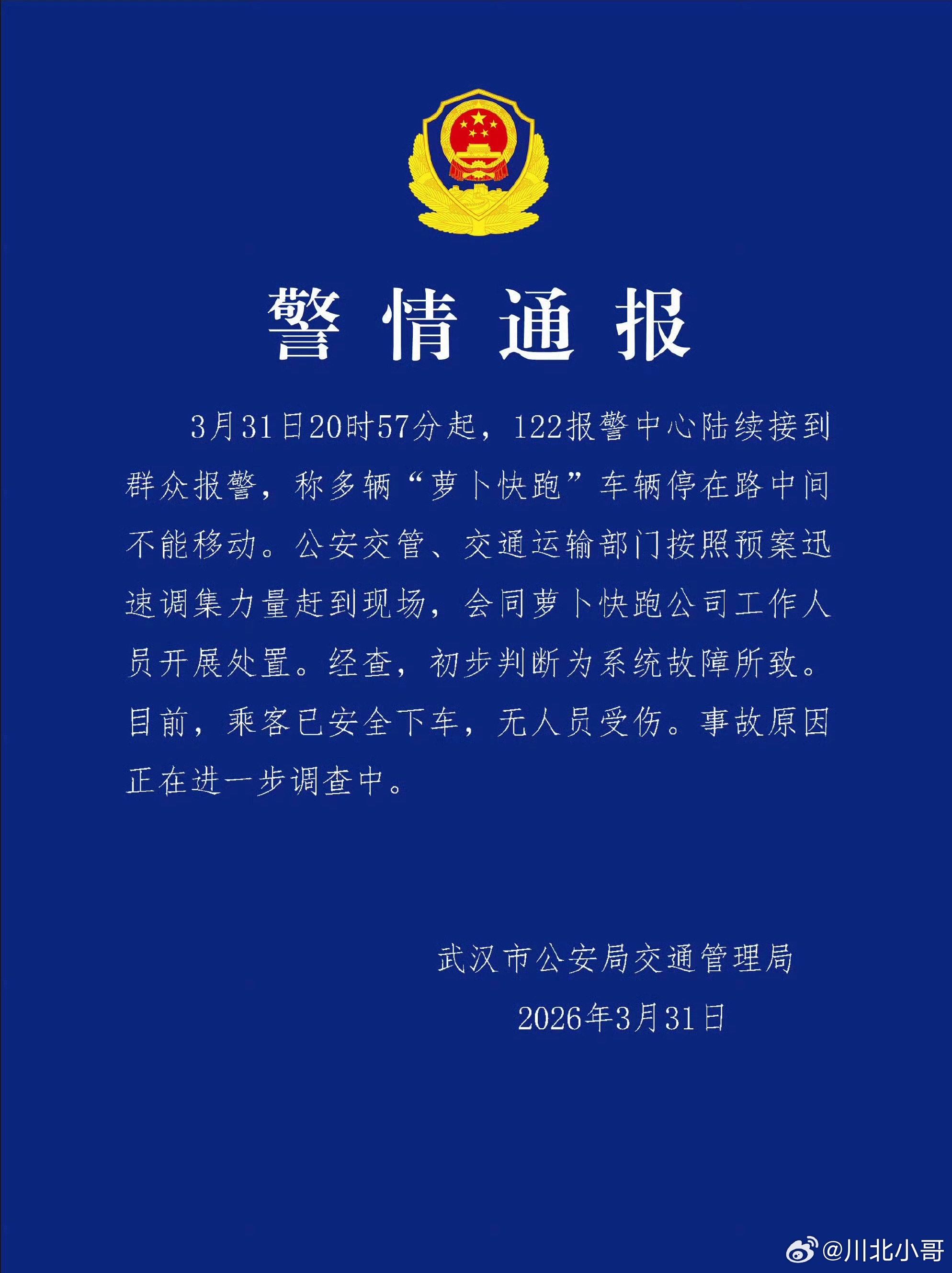 武汉多辆萝卜快跑出故障技术再炫，安全才是底线！ 