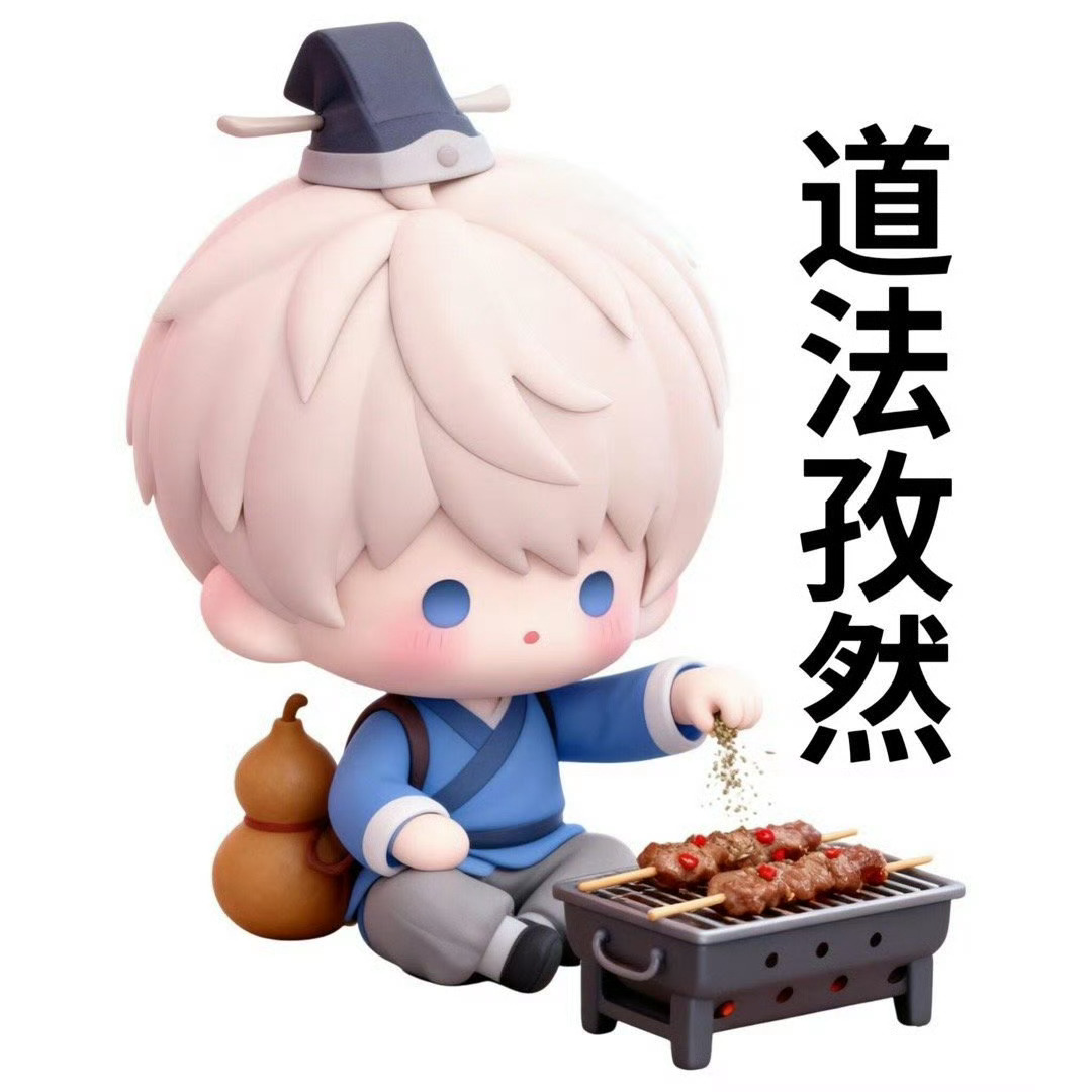 随心所欲 道法孜然 