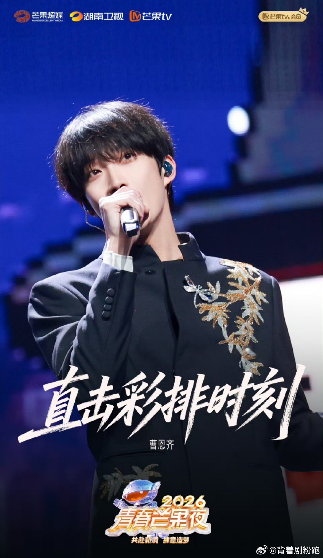 青春芒果夜今天开播2026青春芒果夜完整节目单来啦！晚会内容好丰富，好期待今天中