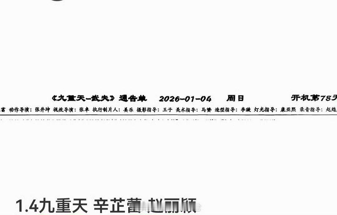 赵丽颖辛芷蕾九重天通告单没想到赵丽颖和辛芷蕾又二搭了啊，电视剧《九重天》通告单看