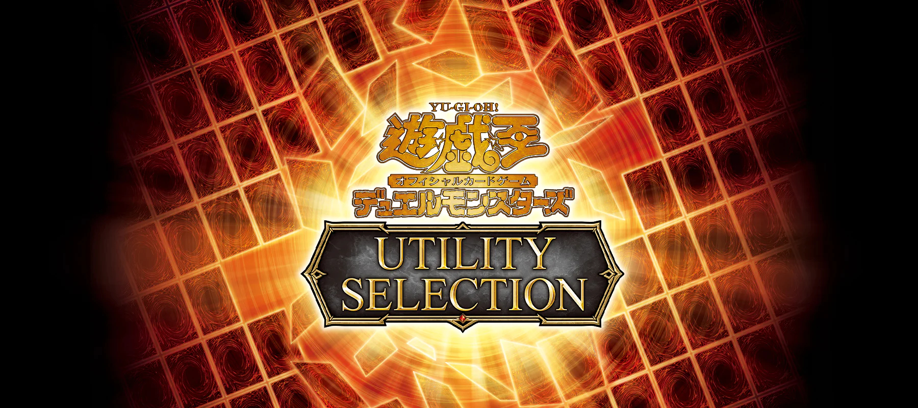 游戏王OCG UT01 官网页面上线 罕贵更新官网页面 → 网页链接全卡其中38