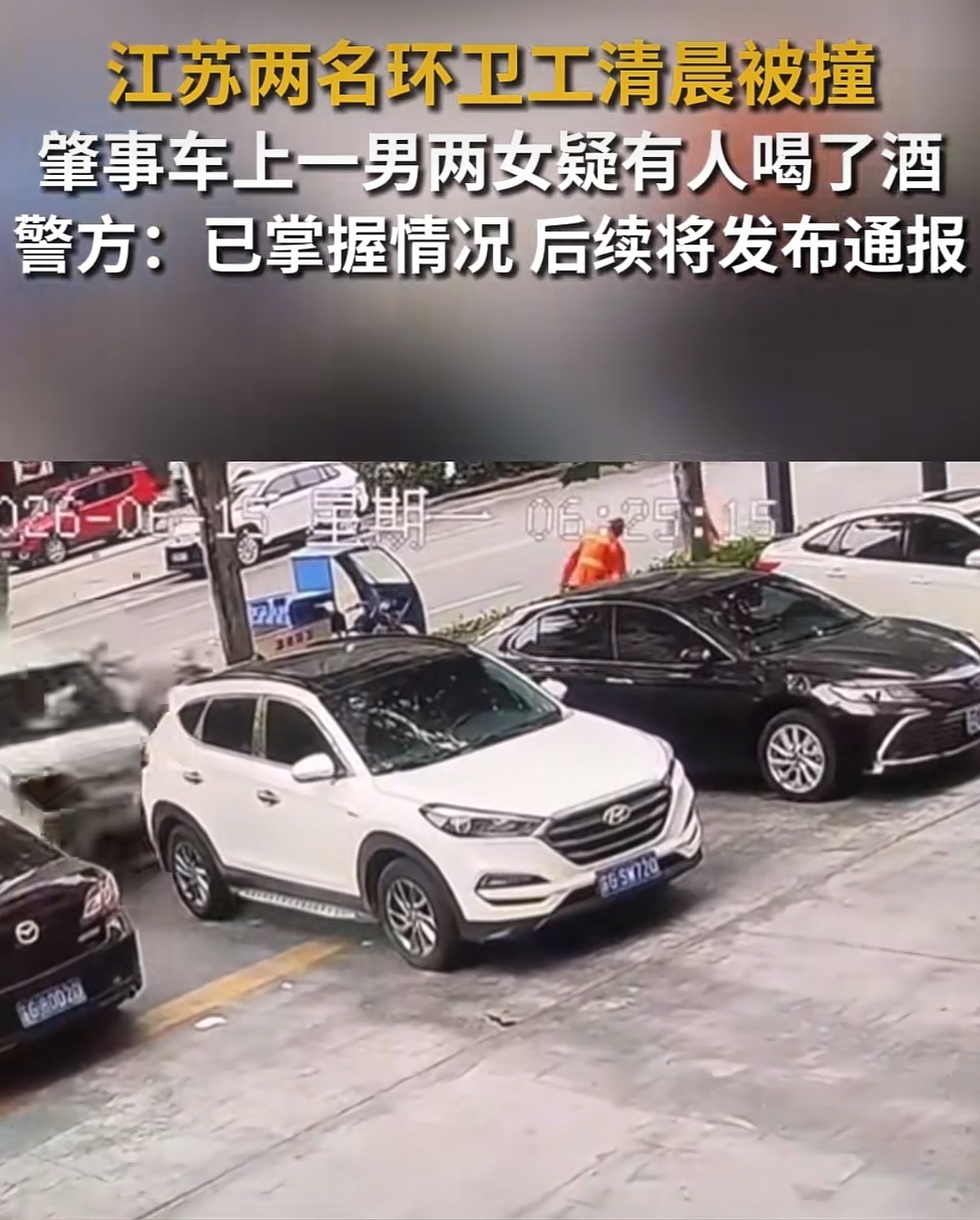 2名环卫工人清晨被撞目击者发声 简直是无妄之灾，一大清早起来辛辛苦苦的，结果飞来