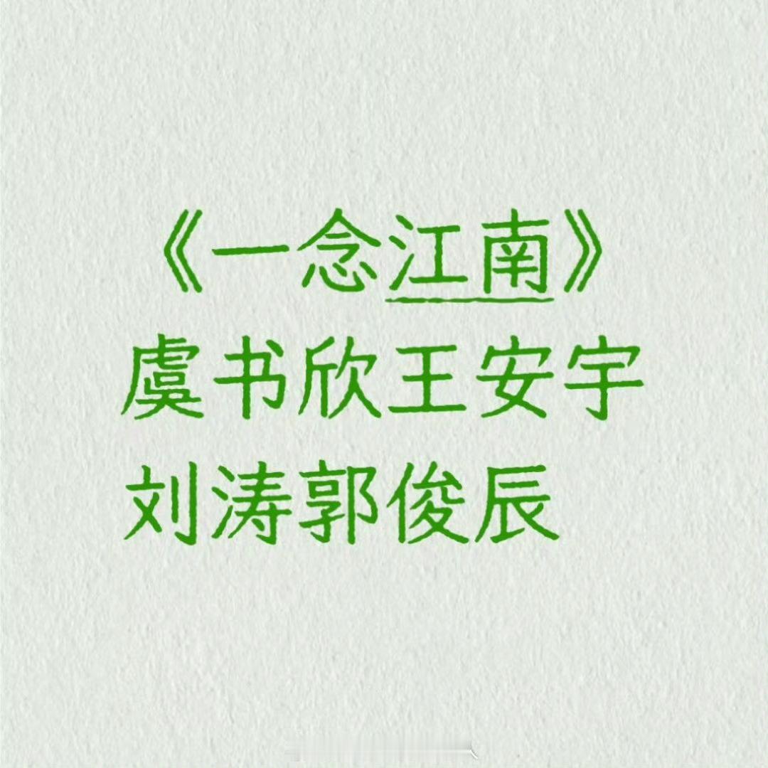 网传一念江南新增刘涛郭俊辰网传一念江南新增刘涛和郭俊辰网传一念江南新增刘涛郭俊辰